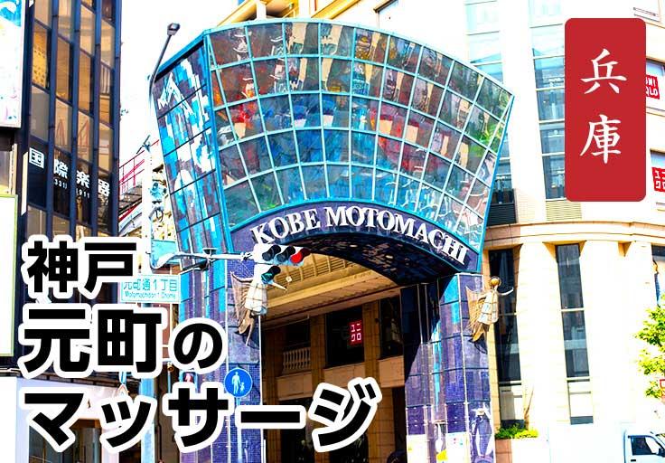 マッサージ好きが選ぶ神戸元町のマッサージ店7選