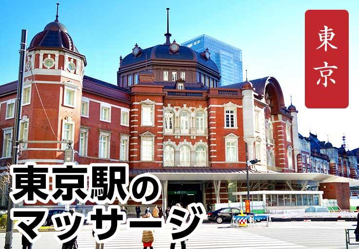 マッサージ好きが選ぶ東京駅のマッサージ店7選